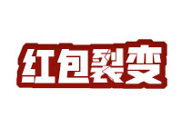 红包裂变拓客引流，锁住客源，提升曝光，就用“红包裂变”。